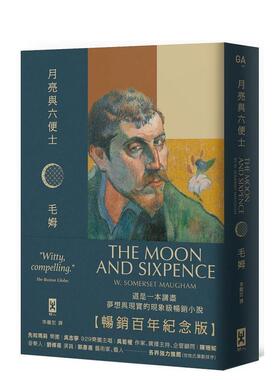 【现货】月亮与六便士【畅销百年纪念版】（名家导读 · 精装全译本） 港台进口原版中文繁体文学小说翻译文学图书 William Somer