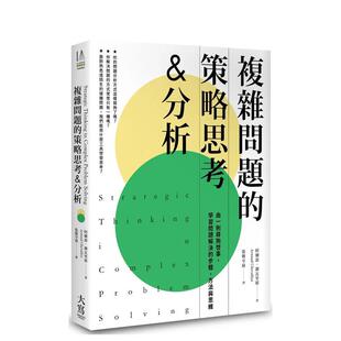 【预售】复杂问题的策略思考&分析（二版）：由一则寻狗启事，学习问题解决的步骤、方法与思维 港台中文繁体职场工作图书正版商业
