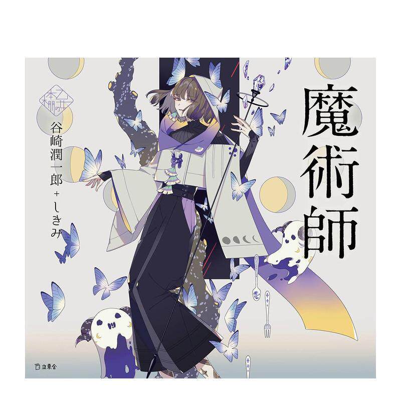【现货】 (立东舎 乙女の本棚)，少女的书架：魔术师 日文进口原版图书籍进口正版 谷崎 润一郎, しきみ 插画作品集 立东舎