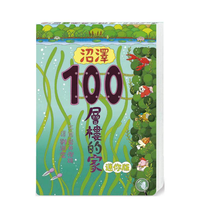 沼泽100层楼的家 迷你版 台