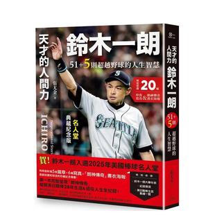 【预售】天才的人间力,铃木一朗:51+5则超越野球的人生智慧 港台中文繁体健康运动图书籍正版 张尤金 读书国-奇光出版