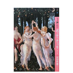 波提切利 もっと知りたいボッティチェッリ 啓徳 现货 东京美术 京谷 深入了解 艺术图书 日文进口原版