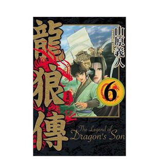 【现货】龙狼传 爱藏版 6 港台进口原版中文繁体漫画二次元图书 山原 义人 东立