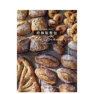 餐包Table Bread：百吃不厌 ムラヨシマサユキ 现货 大境文化事 中文繁体餐饮烘焙图书 终极版 港台原版 必学餐包都能轻松制作