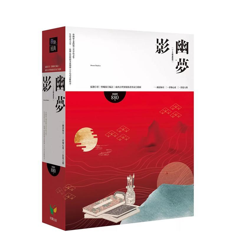 【现货】幽梦影【全3册盒装版】 港台原版中文繁体文学小说正版图书籍 张潮 好读出版