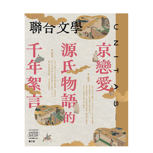 【预售】联合文学 2024年10期京恋爱 源氏物语的千年絮言 台版繁体中文原版文学杂志 期刊杂志