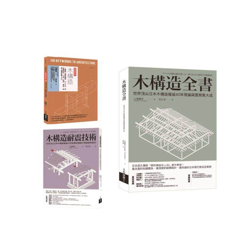 【预售】木构造-山边丰彦集大成套书(共三册):木构造全书+木构造耐震技术+木构造 台版原版中文繁体建筑设计图书历史理论 山边