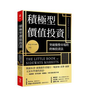 【预售】积极型价值投资：突破盘整市场的投资法 台版进口原版中文繁体投资理财图书 维塔利．凯茨尼尔森