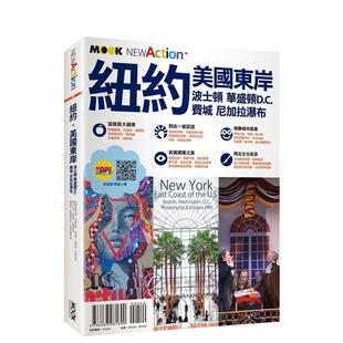【预售】纽约‧美国东岸:波士顿‧华盛顿D.C.‧费城‧尼加拉瀑布 港台原版旅行图书籍中文繁体 蒋育荏 城邦-墨刻