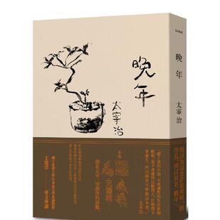 【现货】晚年（日本文坛无赖派旗手太宰治首部小说集完整呈现） 台版进口原版中文繁体翻译文学港台正版图书籍 太宰治 读书国-二十