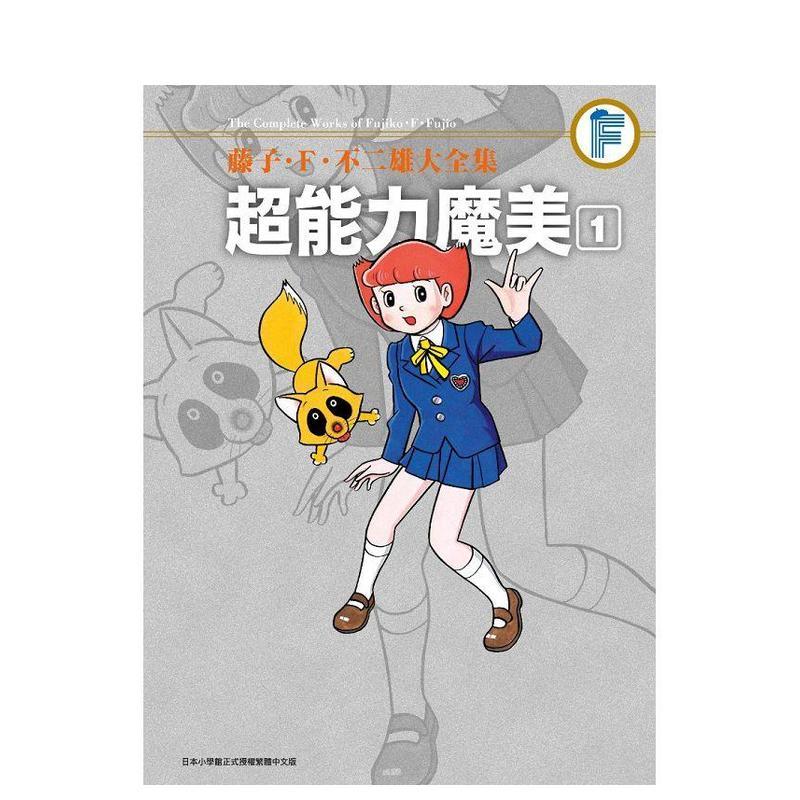藤子．Ｆ．不二雄大全集 超能力