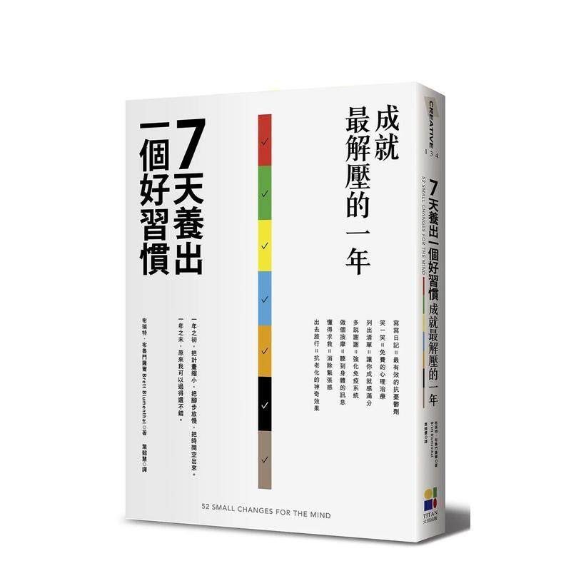【现货】7天养出一个好习惯，成就最解压的一年 港台原版中文繁体心理励志图书籍 布瑞特．布鲁门萨尔? 大田出版有限公司,书籍/杂志/报纸,生活类原版书,淘宝优惠券,粉丝福利购,淘宝优惠卷