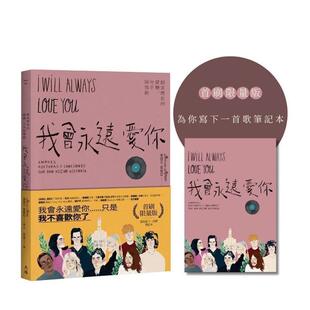 【预售】我会永远爱你：创造历史的爱恋、分手与情歌（为你写下一首歌笔记首刷限量版）  港台原版中文繁体音乐图书 茉理莎?莫里亚