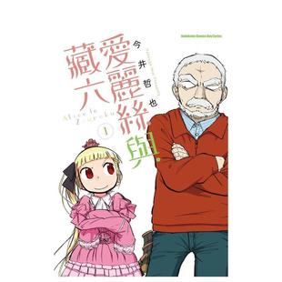 【现货】爱丽丝与藏六 (1) 港台进口原版中文繁体漫画二次元图书今井哲也 角川