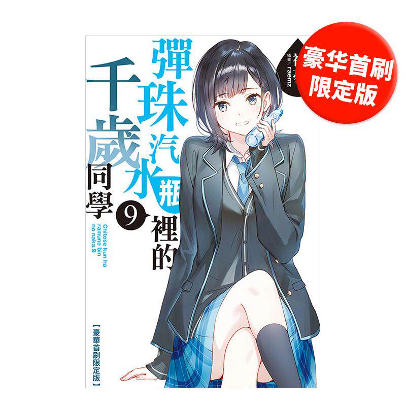 【现货】【豪华首刷限定版】弹珠汽水瓶里的千岁同学 9 台版进口原版繁体中文轻小说港台图书 裕梦 东立
