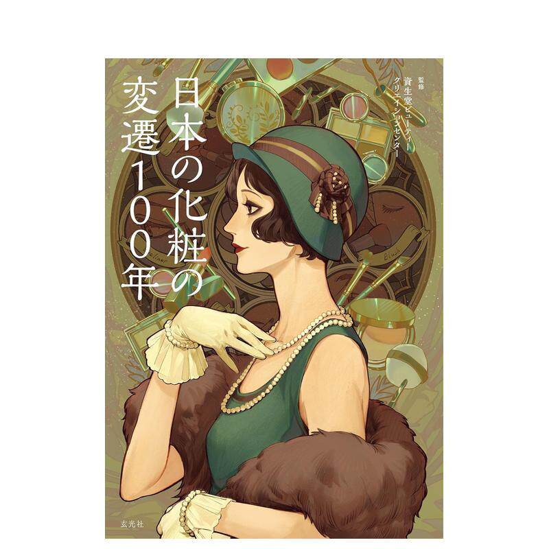 【现货】日本化妆变迁100年 日本の化妆の変迁100年 原版日文时尚风格图书 资生堂ビューティークリエイションセンター