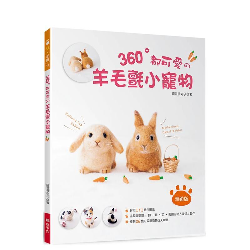 360°都可爱の羊毛毡小宠物（