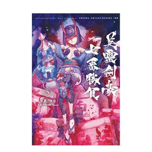 【现货】亚种特异点Ⅲ 亚种平行世界 尸山血河舞台 下总国 英灵剑豪七番胜负 5 Fate Grand 台版漫画原版繁体中文图书港台正版TYP