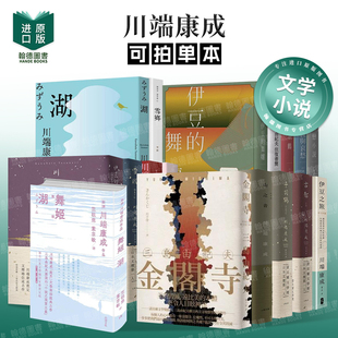 雪国/古都/睡美人/千羽鹤【精装典藏版】川端康成历时13年雕琢的唯美代表作 港台原版图书籍台版正版繁体中文 翻译文学 大牌出版