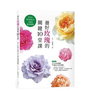 Ady 麦浩斯 养好玫瑰 城邦 罗惠馨 Chen 中文繁体园艺图书图书 港台进口原版 关键10堂课：从1品变400品不藏私栽培实录 预售