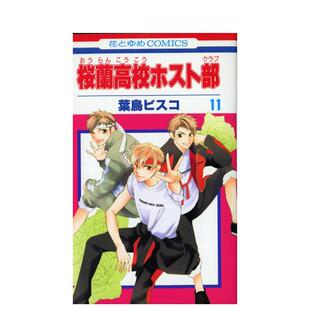 【预售】欢迎光临樱兰高校 11 桜兰高校ホスト部　第１１巻 日文进口原版漫画图书籍 葉鳥ビスコ 白泉社
