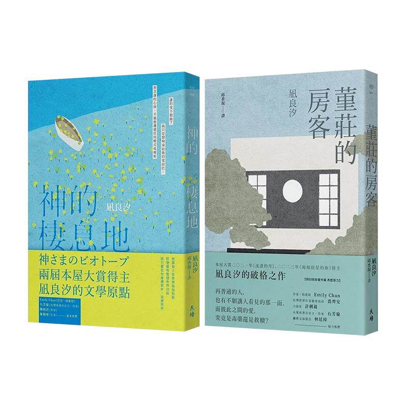 【预售】相爱相杀套书（两届本屋大赏得主凪良汐的文学原点：堇庄的房客＋神的栖息地） 港台翻译文学图书台版进口繁体中文小说 凪