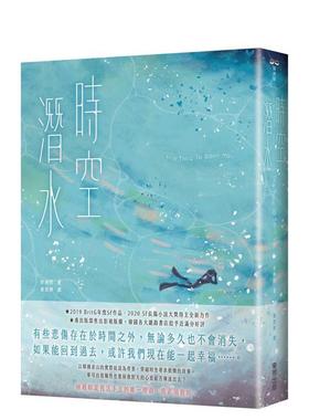【预售】时空潜水：The Time To Save You 港台进口中文繁体小说翻译文学图书 李庚熙 东贩