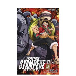 【预售】剧场版 ONE PIECE STAMPEDEアニメコミックス 上 日文漫画进口原版图书 尾田 栄一郎 、 ジャンプ·コミック出版编集部