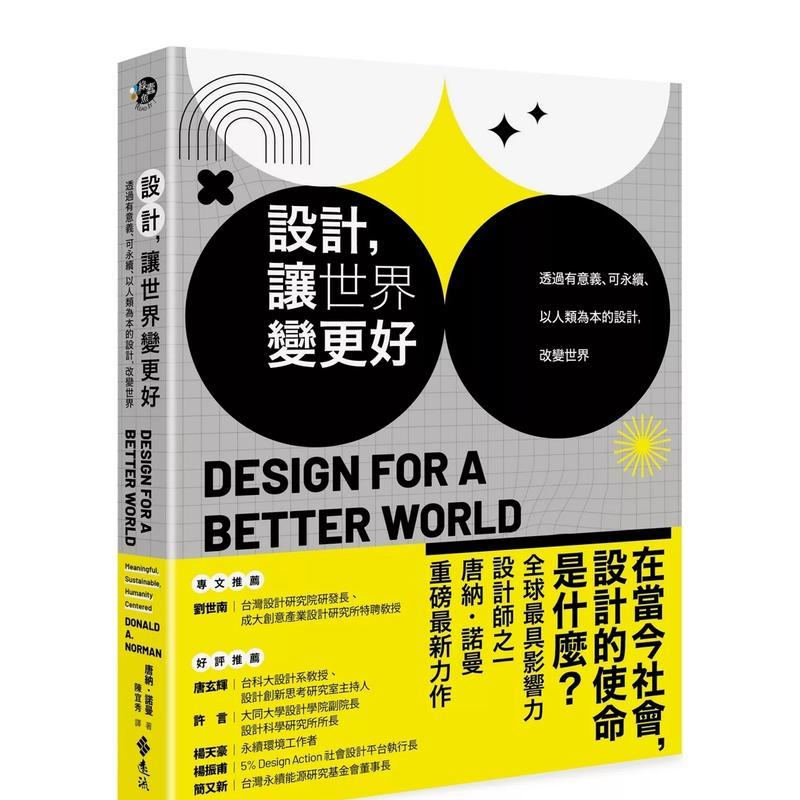 设计，让世界变更好：透过有意义