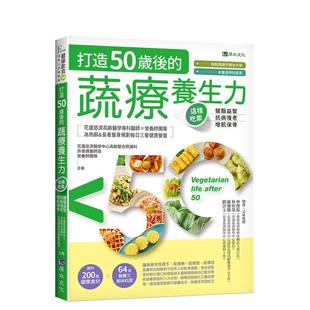 【预售】打造50岁后的蔬疗养生力:这样吃素,健脑益智╳抗病慢老╳增肌保骨 港台中文繁体健康运动图书籍正版 许晋译医师 花莲慈