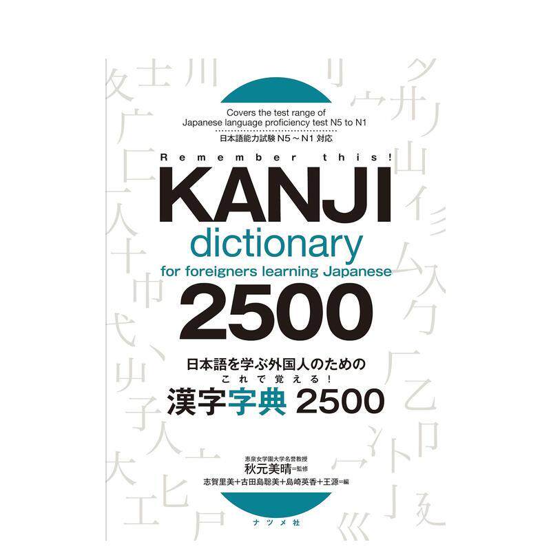 【预售】日本语を学ぶ外国人のための これで覚える! 汉字字典2500，为学习日语的外国人准备！ 日文进口原版工具书秋元 美晴 ナツ