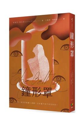 【预售】钟形罩 港台进口文学小说台版中文繁体正版图书籍 希薇亚?普拉丝   好读出版