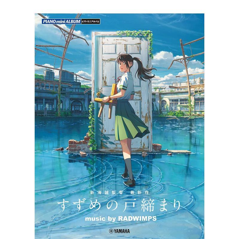 铃芽户缔 公式乐谱集 ピアノミ