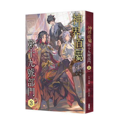 【预售】神界直属第十九号部门3 台版原版中文繁体轻小说 Author 水泉 台湾角川