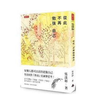 【现货】从此,不再勉强自己:且行且努力,且行且珍惜 港台原版中文繁体心理励志图书籍 吴淡如 时报文化