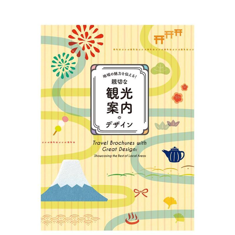 【现货】【PIE出版】地域の魅力を伝える! 亲切な観光案内のデザイン,传达地域魅力 精美的观光手册设计 日文图书