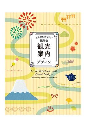 【现货】【PIE出版】地域の魅力を伝える! 亲切な観光案内のデザイン，传达地域魅力 精美的观光手册设计 日文图书