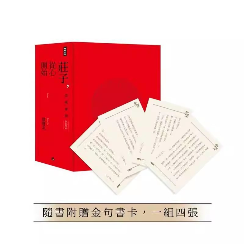 庄子,从心开始【增订纪念版】/ 正是时候读庄子【畅销经典版】 单册可拍 台版原版中文繁体文学小说港台图书 蔡璧名 时报文化