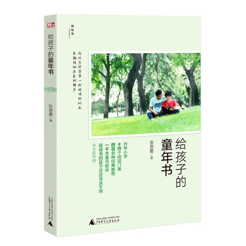 正版現貨 給孩子的 童年書 青少年兒童閱讀文學 家庭教育閱讀指導書籍·親子共讀 廣西師范大學出版社