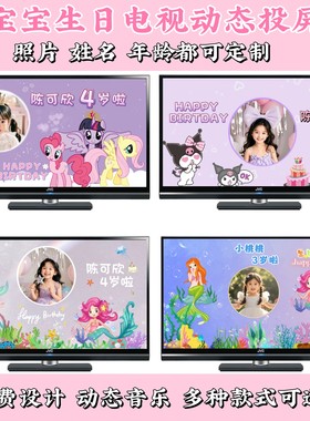 宝宝生日宴动态电视投屏照片制作小女孩宴投屏图开场动画视频设计