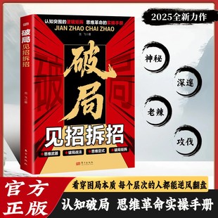 书籍 破局见招拆招正版 穿透表象 打破认识局限 思维革命实操手册 突破认知逻辑 抖音同款