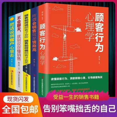 5册 销售如何说顾客才会听+顾客行为心理学+所谓会销售就是情商高+不会聊天就别说你懂销售 市场营销学群代购营销销售技巧书籍