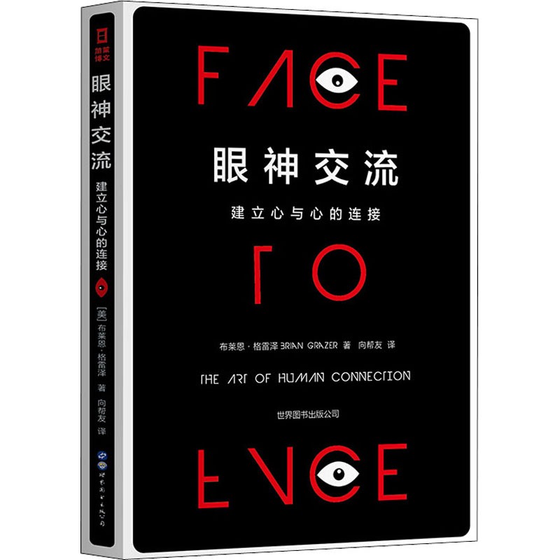 眼神交流 建立心与心的连接 (美)布莱恩·格雷泽 著 向帮友 译 公共关系 经管、励志 世界图书出版公司 图书