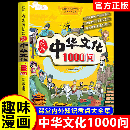 漫画中华文化1000问中国传统文化