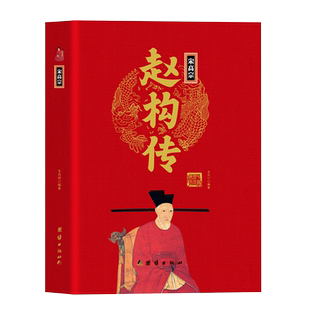 【精装正版】宋高宗赵构传 中华历代帝王传 宋朝中国通史 中国古代历史名人人物传记书籍