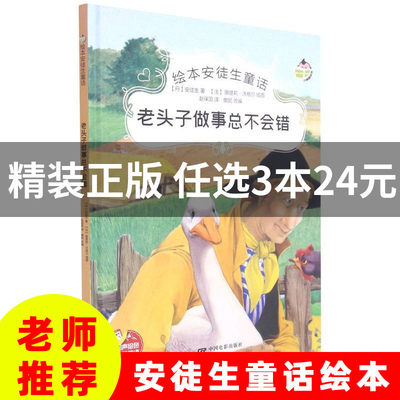 装绘本 老头子做事总不会错 安徒生童话故事 有声阅读彩绘3-6岁宝宝幼儿园早教认知品质培养图画故事书非注音版大小班睡前故事书