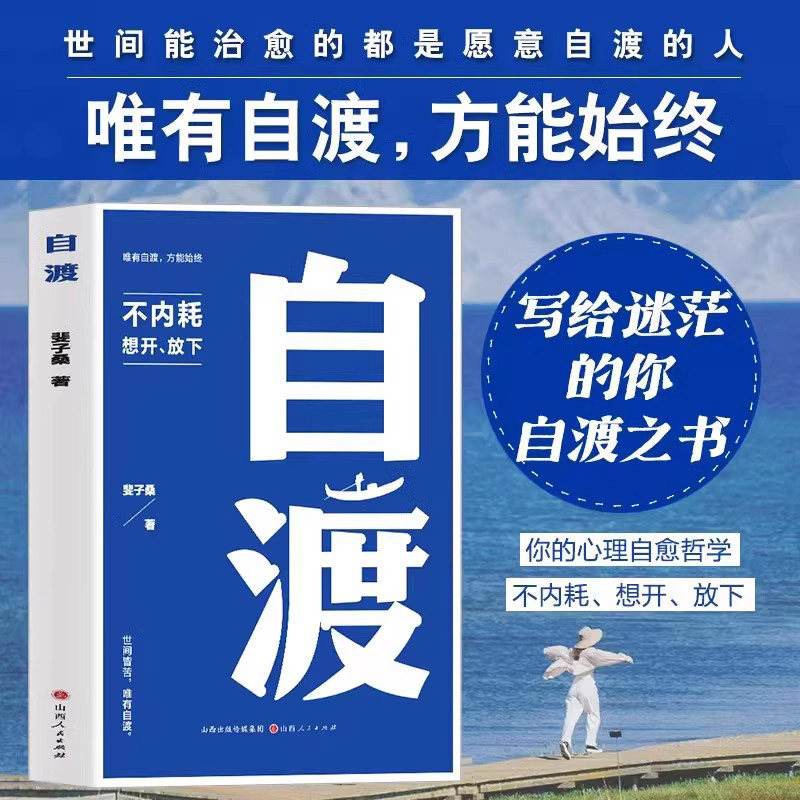 全新正版自渡 自愈世间皆苦唯有自渡 不内耗 心理自愈哲学 心灵疗愈自我救赎成长之书