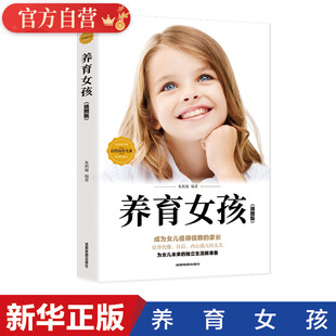 如何养育女孩正版 书正面管教一本单本胜过好老师养育男孩家庭儿童教育百科阅读育儿书青春期女孩家庭畅销书 书籍写给女孩父母