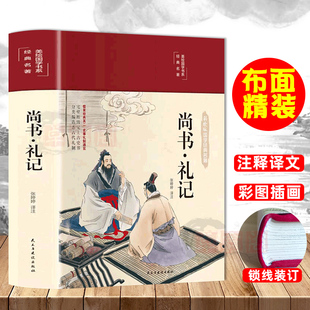 布面精装尚书礼记 彩绘版国学经典名著文白对照注释译文彩图珍藏版中国文学名著哲学青少版古代文化思想小学生初中生