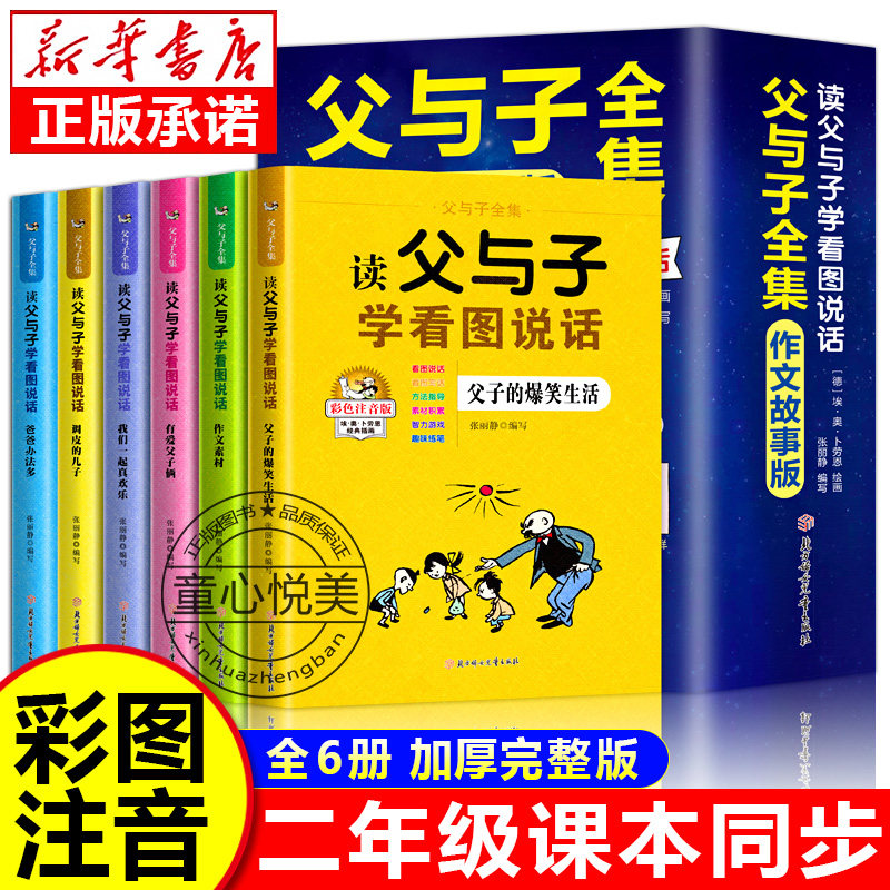 父与子漫画书全集正版二年级注音版全套6册加厚彩色完整版课外阅读书籍必读小学生一年级三年级儿童绘本故事书看图说话作文故事